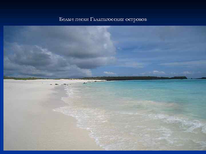 Белые пески Галапагосских островов 