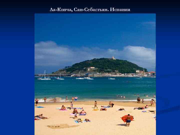 Ла-Конча, Сан-Себастьян. Испания 