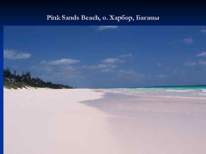 Pink Sands Beach, о. Харбор, Багамы 