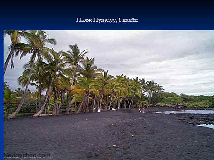 Пляж Пуналуу, Гавайи 