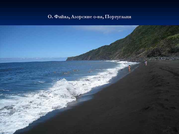 О. Файял, Азорские о-ва, Португалия 
