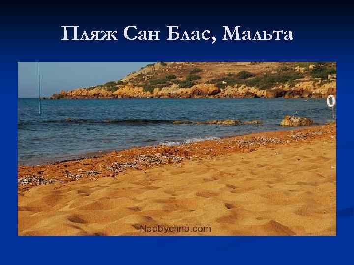 Пляж Сан Блас, Мальта 