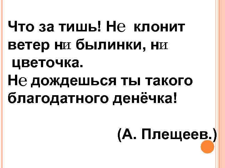 Что за тишь! Не клонит ветер ни былинки, ни цветочка. Не дождешься ты такого