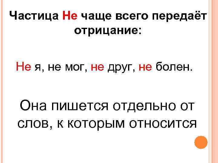 Частица Не чаще всего передаёт отрицание: Не я, не мог, не друг, не болен.