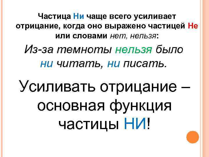 Частица Ни чаще всего усиливает отрицание, когда оно выражено частицей Не или словами нет,