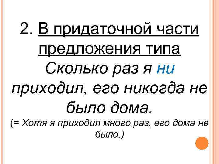 2. В придаточной части предложения типа Сколько раз я ни приходил, его никогда не