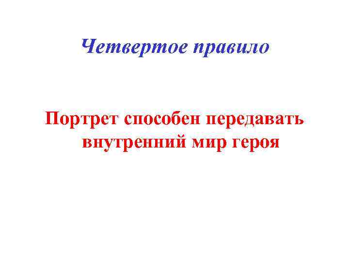 Четвертое правило Портрет способен передавать внутренний мир героя 