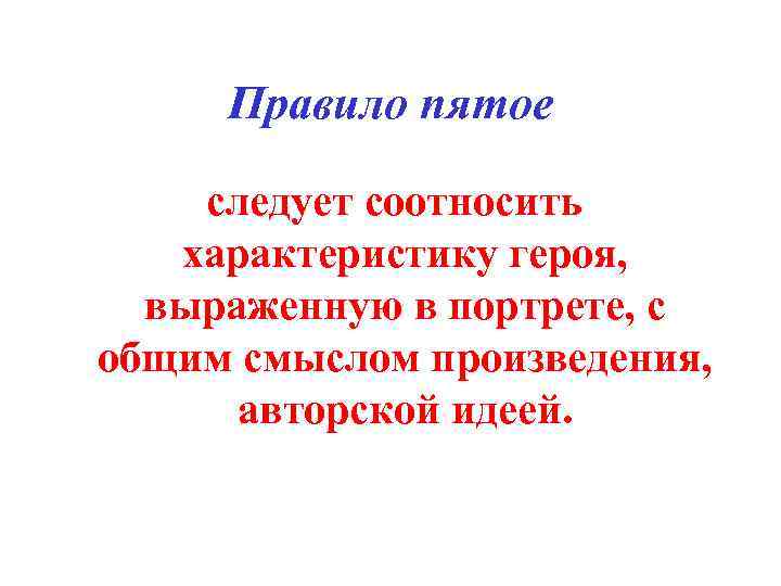 Правило пятое следует соотносить характеристику героя, выраженную в портрете, с общим смыслом произведения, авторской