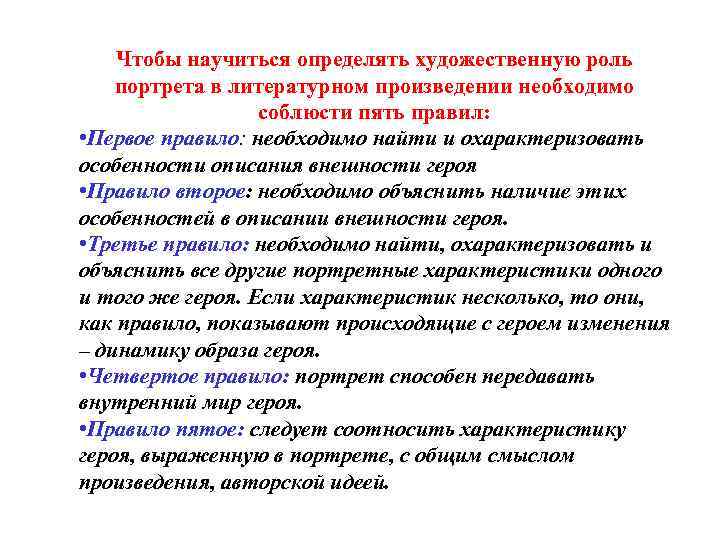 Чтобы научиться определять художественную роль портрета в литературном произведении необходимо соблюсти пять правил: •