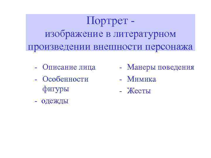 Портрет изображение в литературном произведении внешности персонажа - Описание лица - Особенности фигуры -