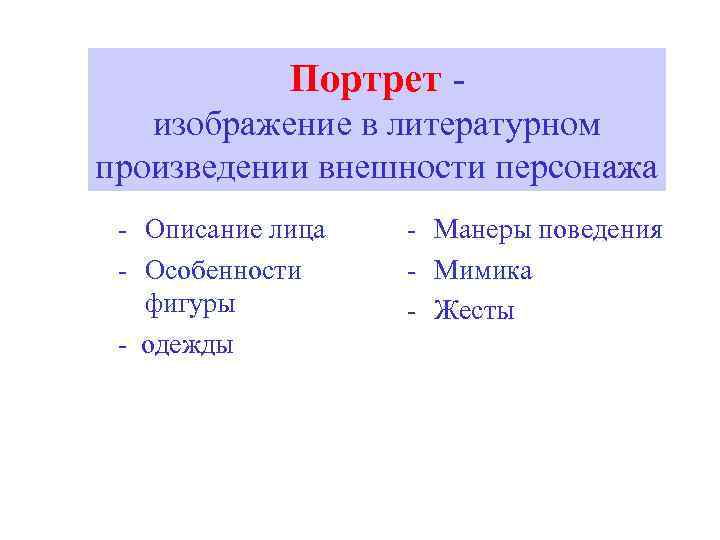 Портрет изображение в литературном произведении внешности персонажа - Описание лица - Особенности фигуры -