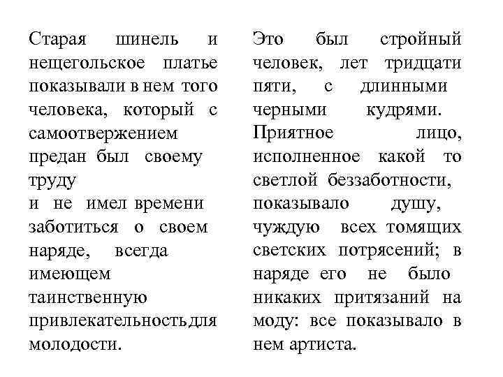 Старая шинель и нещегольское платье показывали в нем того человека, который с самоотвержением предан