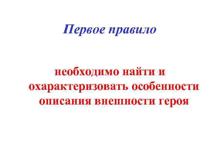 Первое правило необходимо найти и охарактеризовать особенности описания внешности героя 