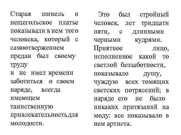 Старая шинель и нещегольское платье показывали в нем того человека, который с самоотвержением предан