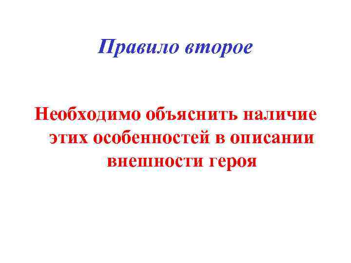 Правило второе Необходимо объяснить наличие этих особенностей в описании внешности героя 