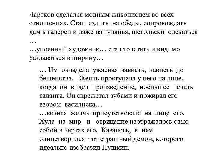 Чартков сделался модным живописцем во всех отношениях. Стал ездить на обеды, сопровождать дам в