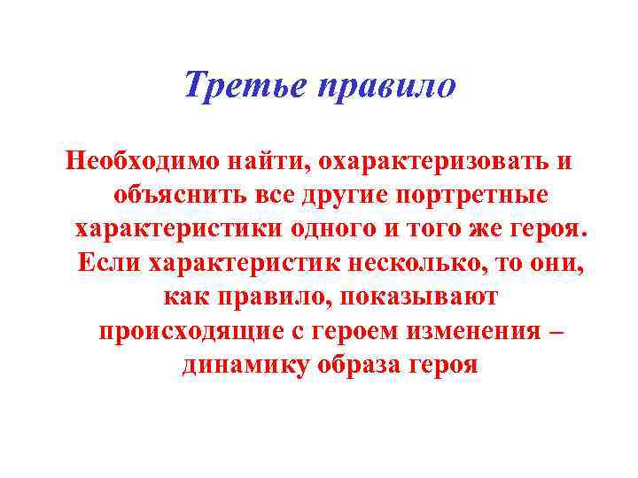 Третье правило Необходимо найти, охарактеризовать и объяснить все другие портретные характеристики одного и того