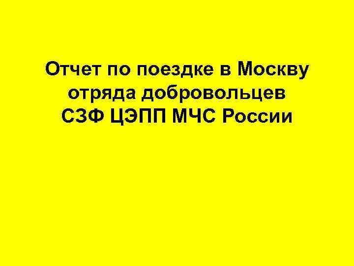 Отчет по поездке в Москву отряда добровольцев СЗФ ЦЭПП МЧС России 