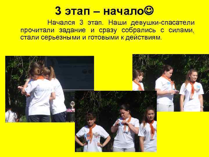 3 этап – начало Начался 3 этап. Наши девушки-спасатели прочитали задание и сразу собрались