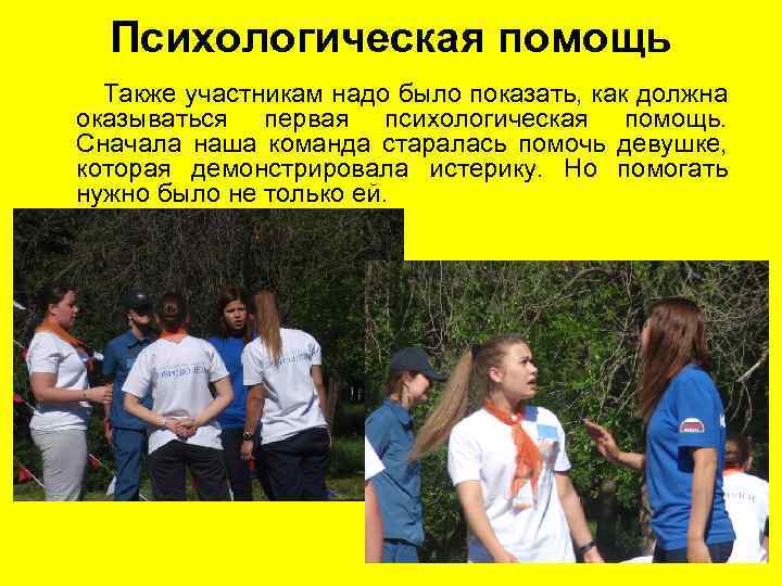 Психологическая помощь Также участникам надо было показать, как должна оказываться первая психологическая помощь. Сначала