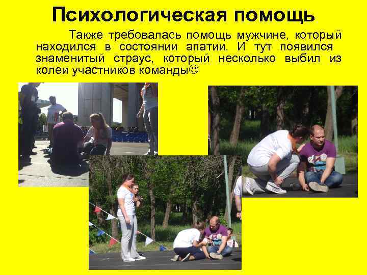 Психологическая помощь Также требовалась помощь мужчине, который находился в состоянии апатии. И тут появился
