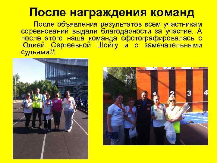 После награждения команд После объявления результатов всем участникам соревнований выдали благодарности за участие. А