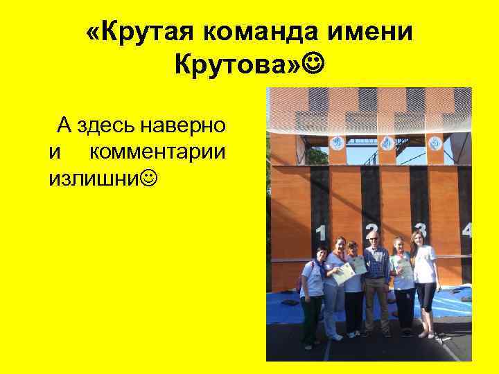  «Крутая команда имени Крутова» А здесь наверно и комментарии излишни 