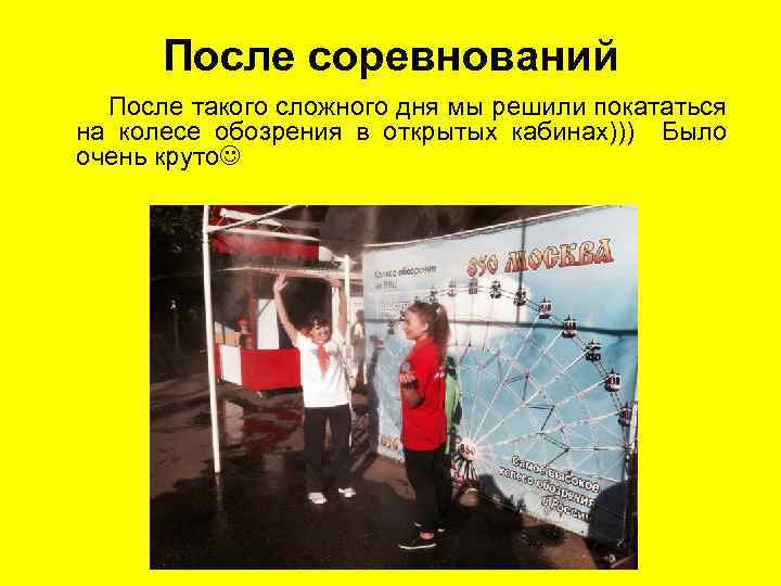 После соревнований После такого сложного дня мы решили покататься на колесе обозрения в открытых