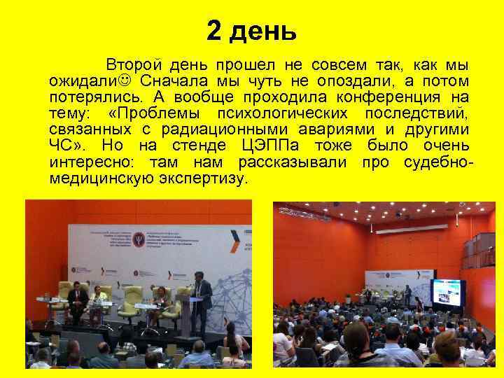 2 день Второй день прошел не совсем так, как мы ожидали Сначала мы чуть
