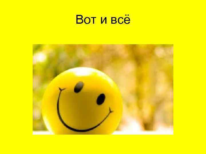 Вот и всё 