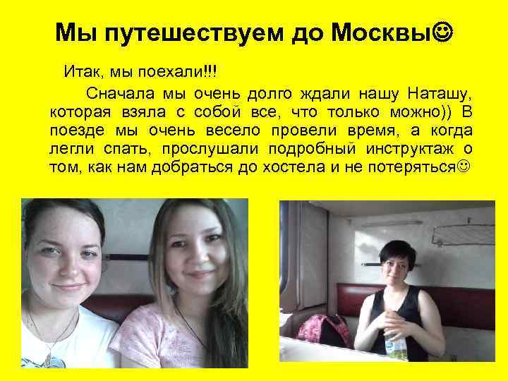 Мы путешествуем до Москвы Итак, мы поехали!!! Сначала мы очень долго ждали нашу Наташу,