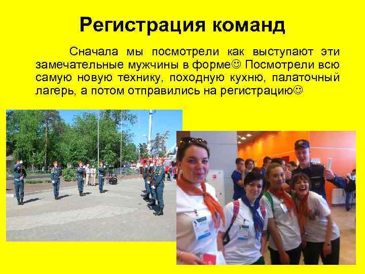 Регистрация команд Сначала мы посмотрели как выступают эти замечательные мужчины в форме Посмотрели всю