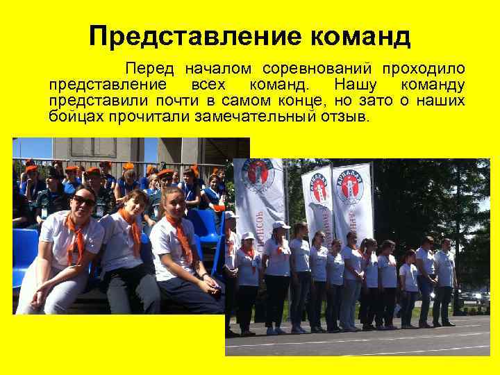 Представление команд Перед началом соревнований проходило представление всех команд. Нашу команду представили почти в