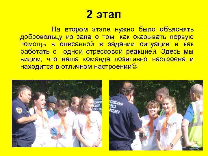 2 этап На втором этапе нужно было объяснять добровольцу из зала о том, как