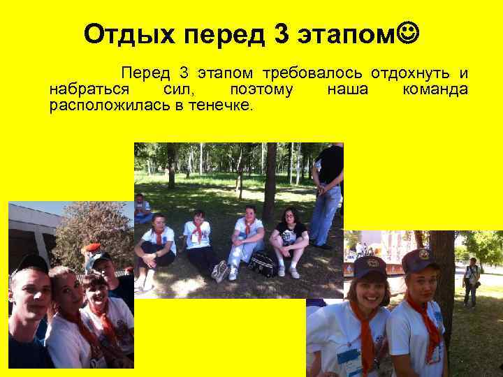 Отдых перед 3 этапом Перед 3 этапом требовалось отдохнуть и набраться сил, поэтому наша
