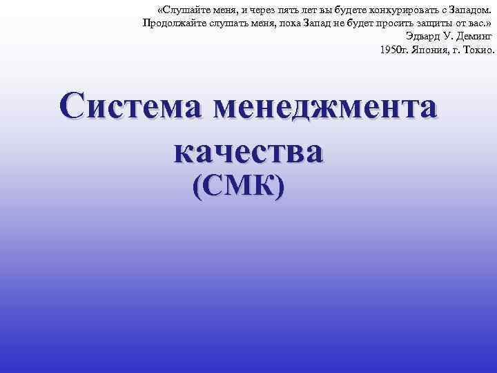  «Слушайте меня, и через пять лет вы будете конкурировать с Западом. Продолжайте слушать