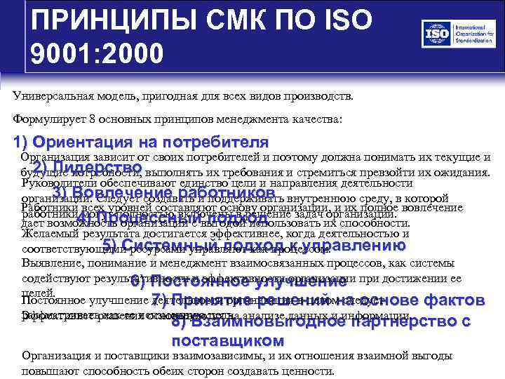 ПРИНЦИПЫ СМК ПО ISO 9001: 2000 СМК по ISO 9001: 2000 Модель Универсальная модель,
