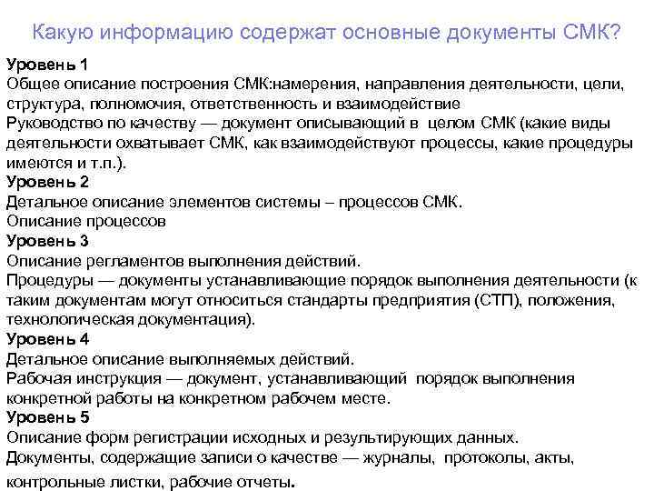 Какую информацию содержат основные документы СМК? Уровень 1 Общее описание построения СМК: намерения, направления