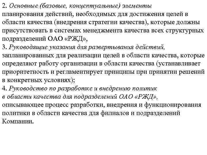 2. Основные (базовые, концептуальные) элементы планирования действий, необходимых для достижения целей в области качества