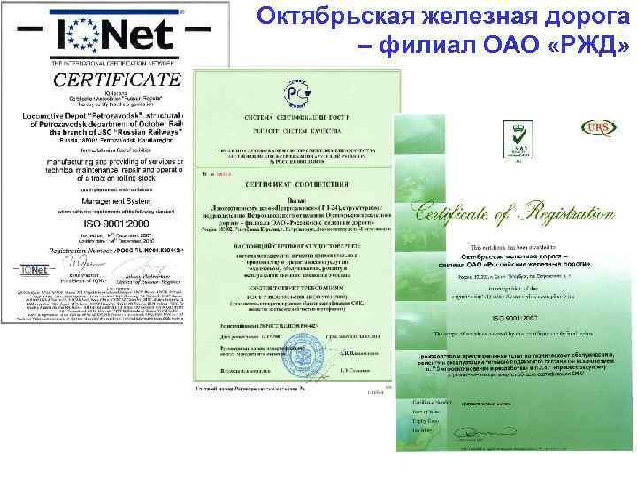 Октябрьская железная дорога – филиал ОАО «РЖД» 