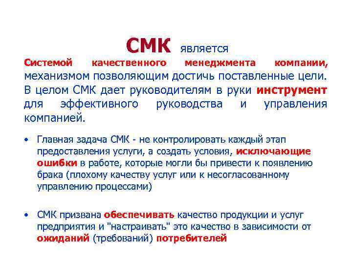 Системой СМК качественного является менеджмента компании, механизмом позволяющим достичь поставленные цели. В целом СМК
