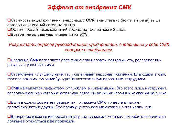 Эффект от внедрения СМК q. Стоимость акций компаний, внедривших СМК, значительно (почти в 2