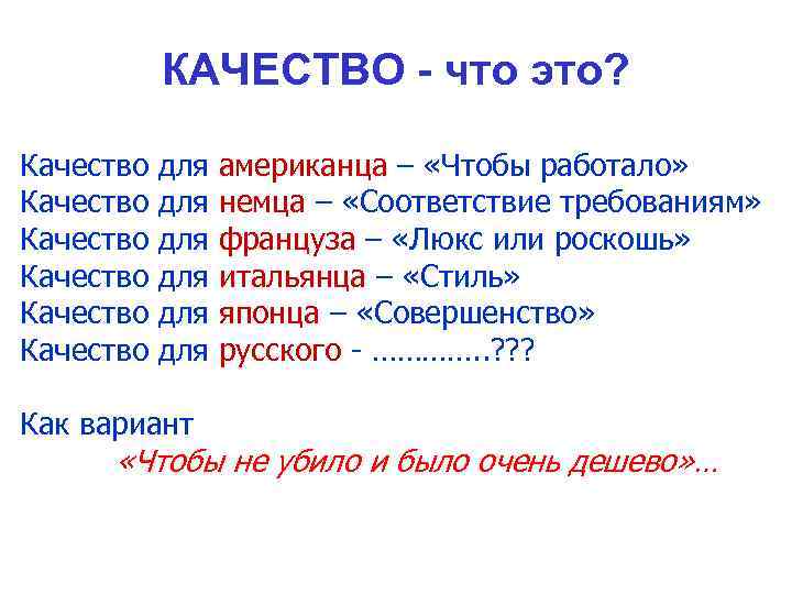 КАЧЕСТВО - что это? Качество Качество для для для Как вариант американца – «Чтобы