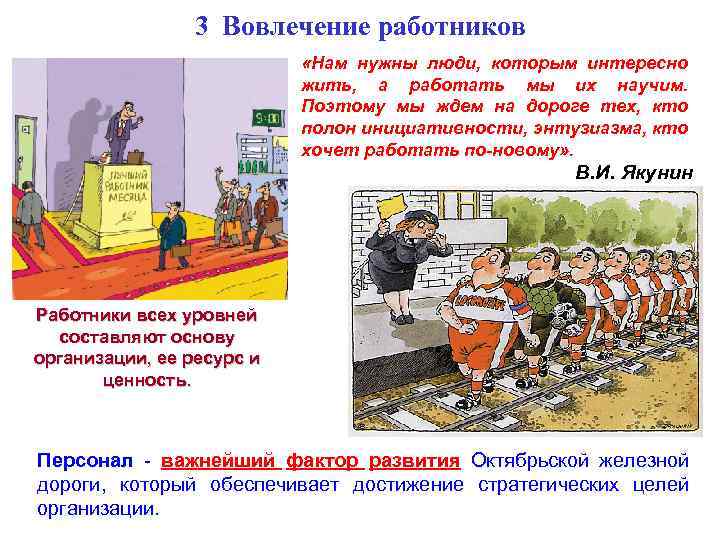 3 Вовлечение работников «Нам нужны люди, которым интересно жить, а работать мы их научим.