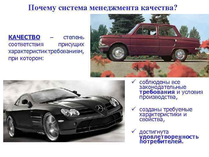 Почему система менеджмента качества? КАЧЕСТВО – степень соответствия присущих характеристик требованиям, при котором: ü