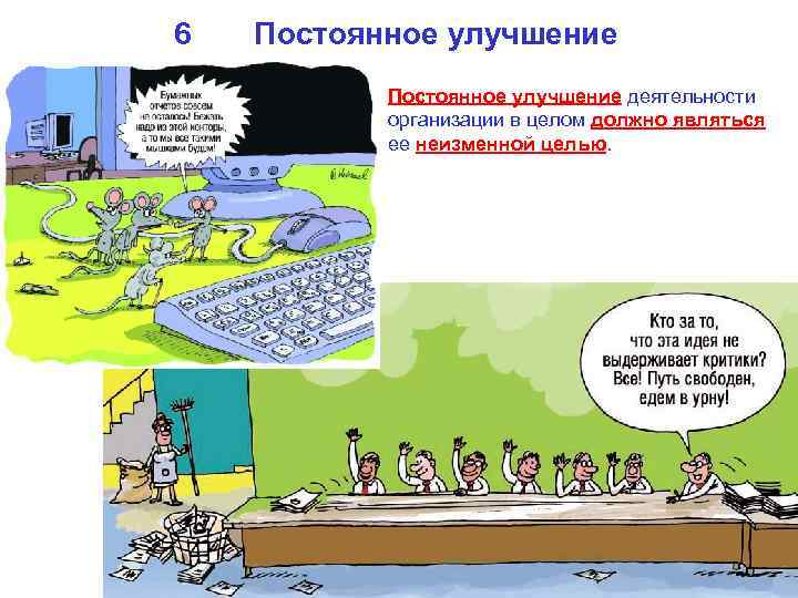 6 Постоянное улучшение деятельности организации в целом должно являться ее неизменной целью. 