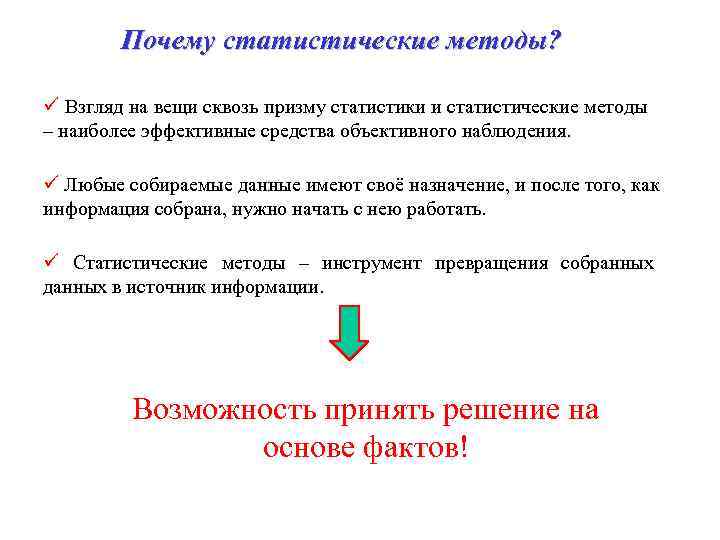 Почему статистические методы? ü Взгляд на вещи сквозь призму статистики и статистические методы –