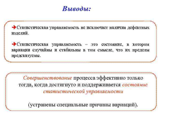 Выводы: èСтатистическая управляемость не исключает наличия дефектных изделий. èСтатистическая управляемость – это состояние, в