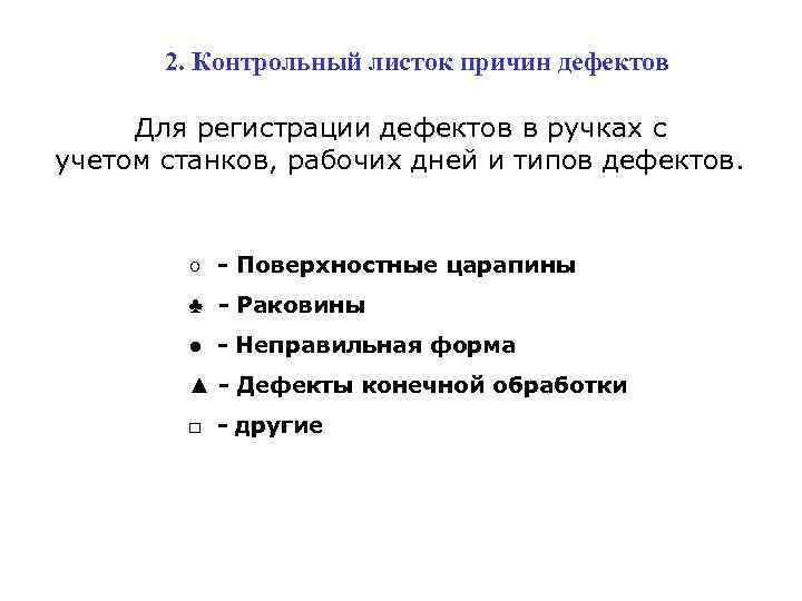 2. Контрольный листок причин дефектов Для регистрации дефектов в ручках с учетом станков, рабочих