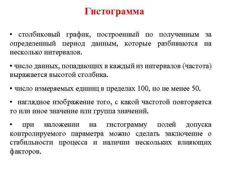 Гистограмма • столбиковый график, построенный по полученным за определенный период данным, которые разбиваются на